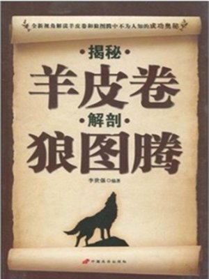 cover image of 揭秘羊皮卷解剖狼图腾